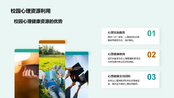 大学心理健康教育