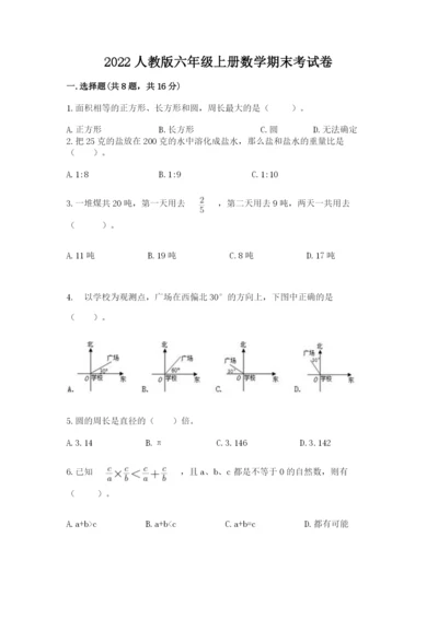 2022人教版六年级上册数学期末考试卷（真题汇编）.docx