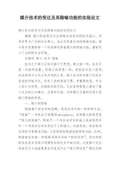 媒介技术的变迁及其隐喻功能的实现论文.docx