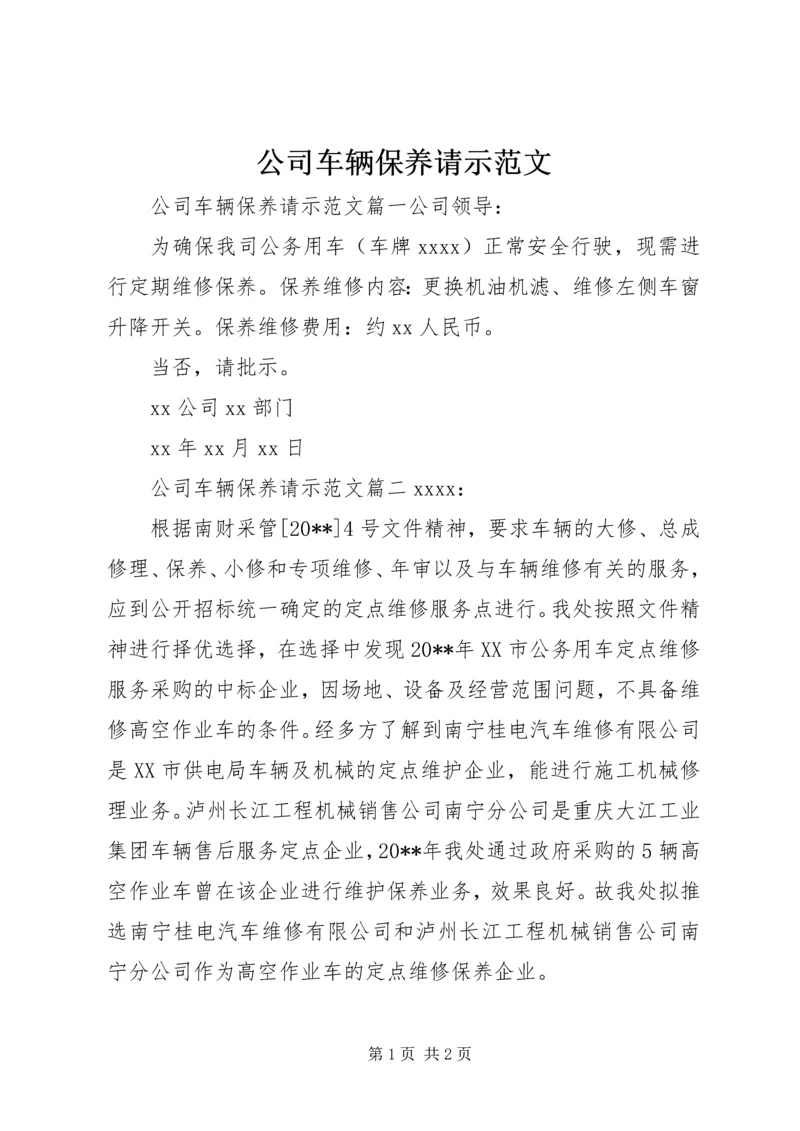 公司车辆保养请示范文.docx