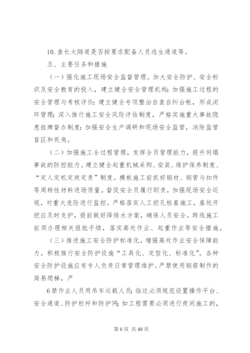 “防坍塌、防坠落、反三违”专项整治活动方案.docx