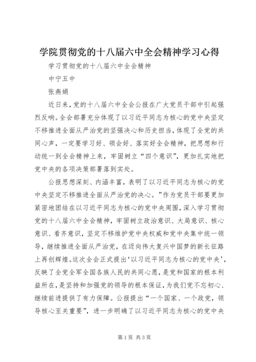 学院贯彻党的十八届六中全会精神学习心得 (5).docx