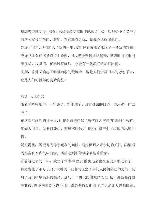 元旦作文（通用11篇）作文
