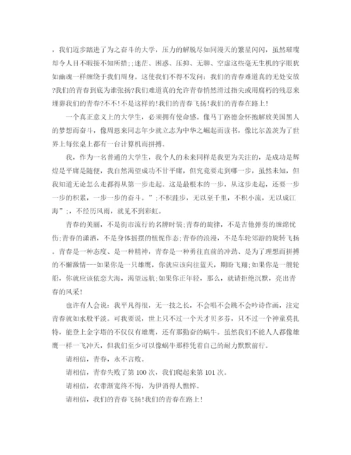 精编之青春励志演讲稿的范文.docx