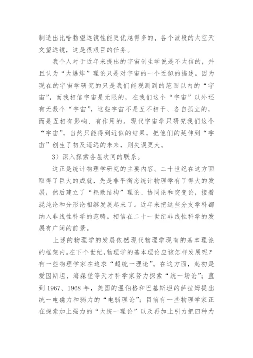 世纪之交谈物理学发展的方向论文.docx