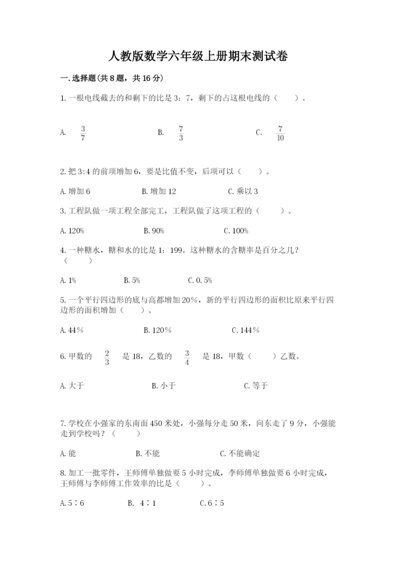 人教版数学六年级上册期末测试卷含完整答案（全优）.docx