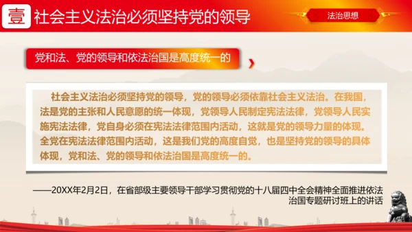 全面依法治国的领导法治思想ppt模板