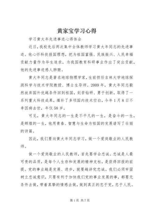 黄家宝学习心得 (4).docx