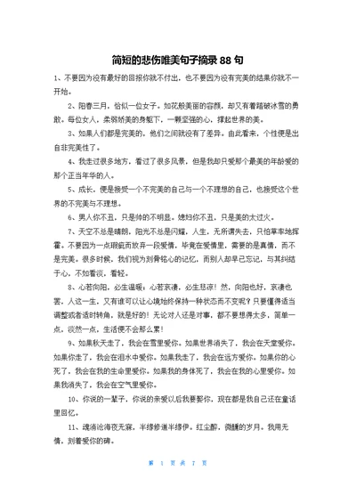 简短的悲伤唯美句子摘录88句