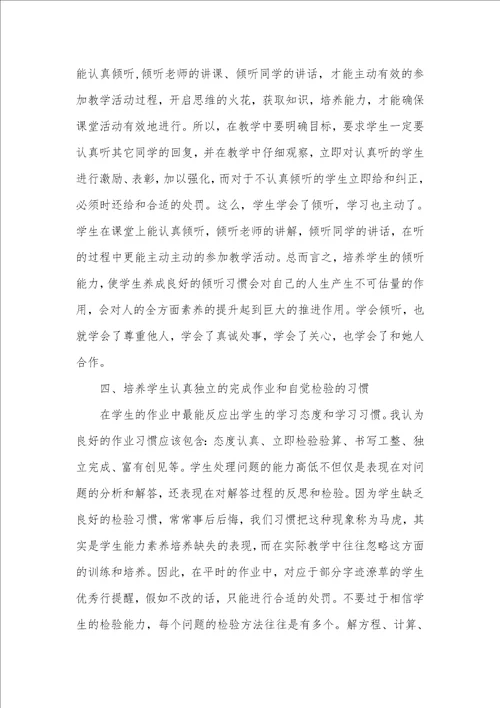 谈小学数学学习习惯的培养