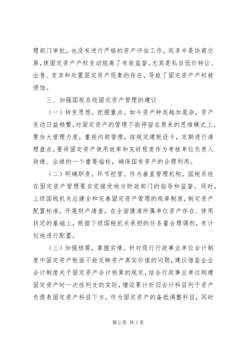 国税系统固定资产管理自查报告范文.docx