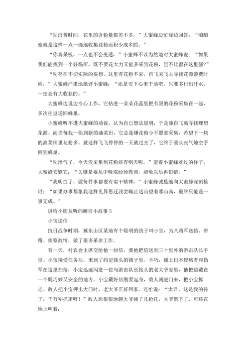 讲给小朋友听的睡前小故事.docx