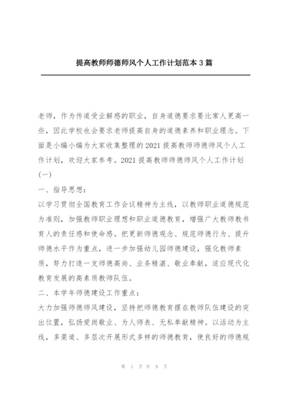 提高教师师德师风个人工作计划范本3篇.docx