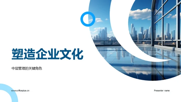 塑造企业文化