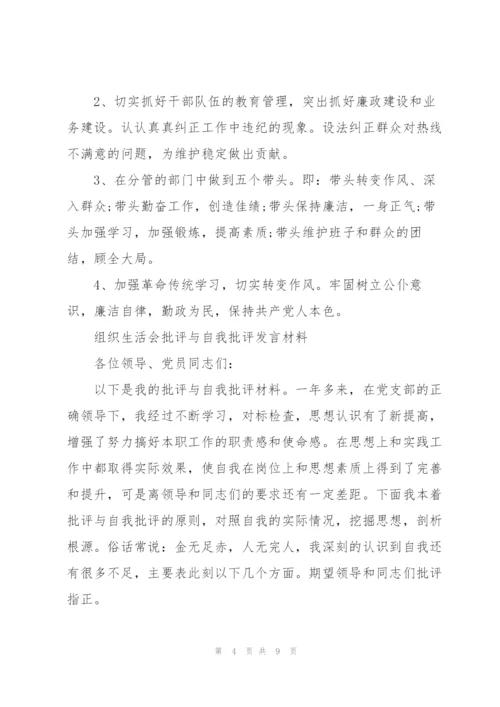 组织生活会批评与自我批评发言材料.docx