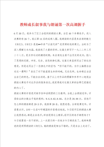 教师成长叙事我与朗诵第一次高调握手