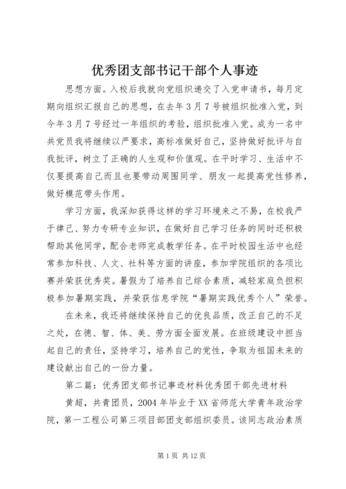 优秀团支部书记干部个人事迹.docx