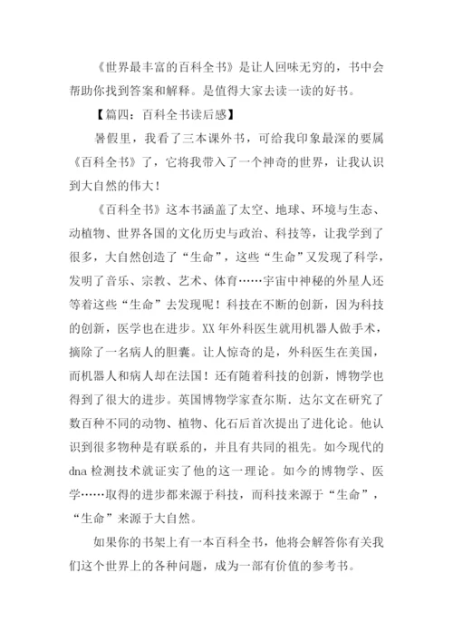 百科全书读后感500字.docx