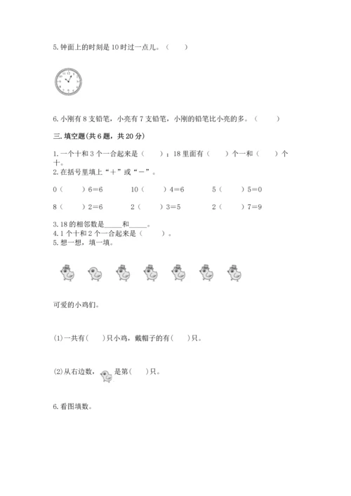 人教版一年级上册数学期末测试卷带答案（综合卷）.docx