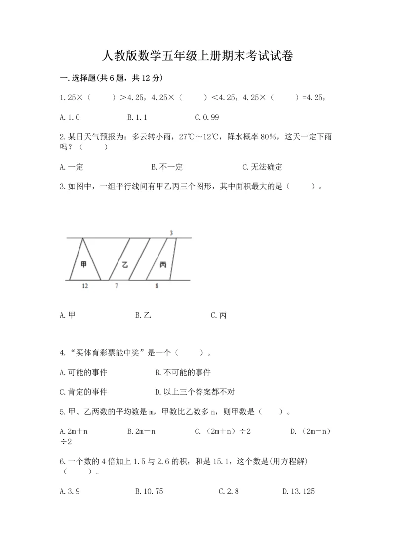 人教版数学五年级上册期末考试试卷精品【模拟题】.docx