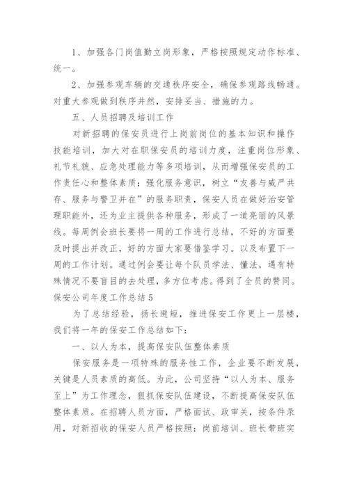 保安公司年度工作总结.docx