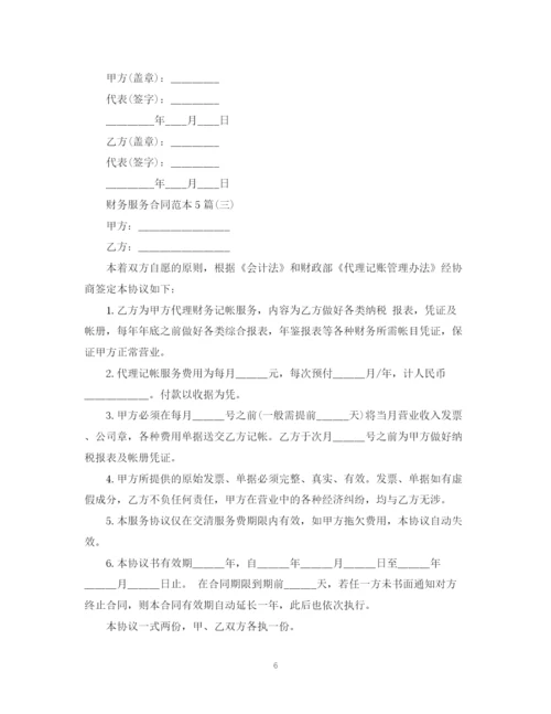 2023年财务服务合同范本5篇.docx