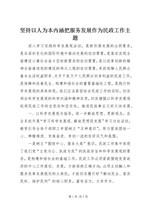 坚持以人为本内涵把服务发展作为民政工作主题.docx