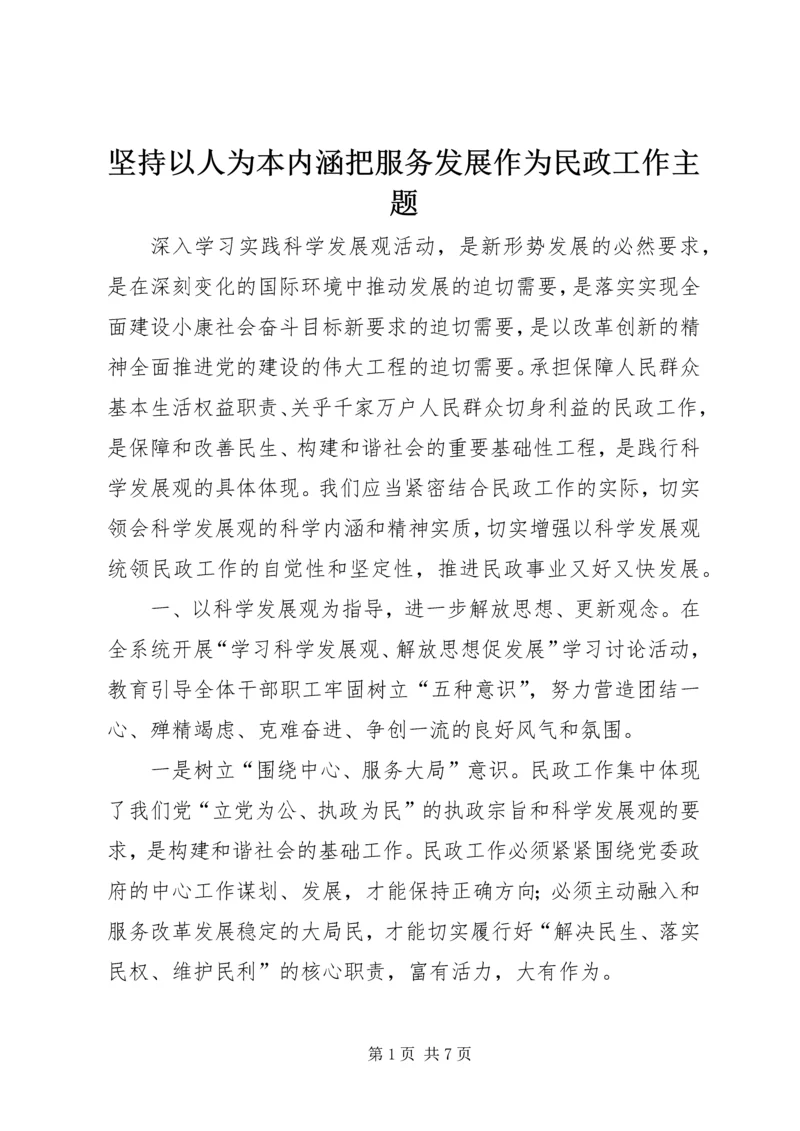 坚持以人为本内涵把服务发展作为民政工作主题.docx