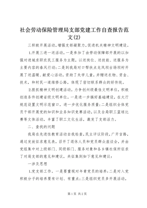 社会劳动保险管理局支部党建工作自查报告范文(2).docx