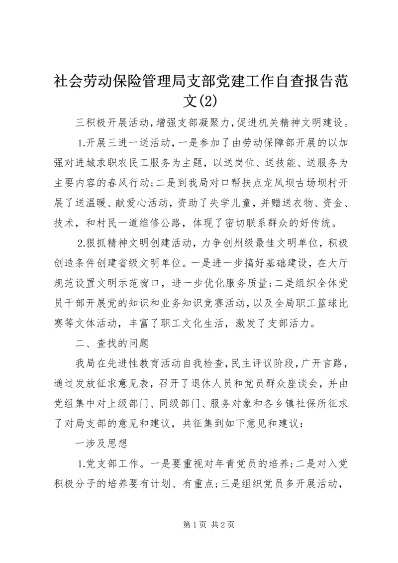 社会劳动保险管理局支部党建工作自查报告范文(2).docx