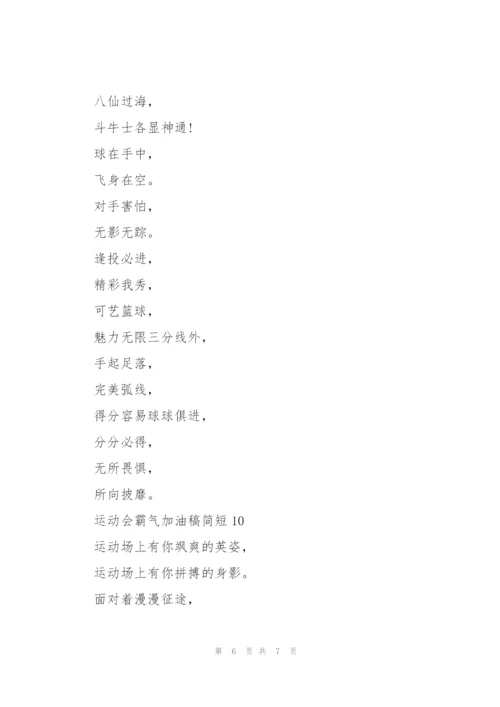 运动会霸气加油稿简短(10篇).docx