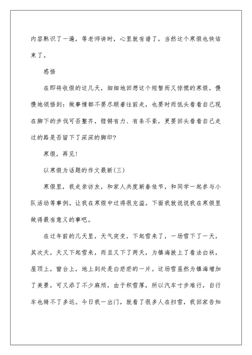 2022以寒假为话题的作文最新5篇