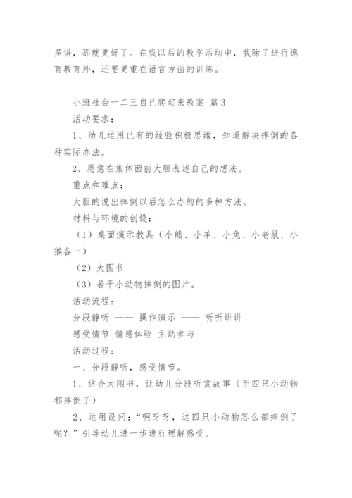 小班社会一二三自己爬起来教案.docx