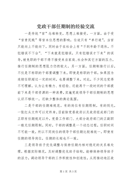 党政干部任期制的经验交流.docx