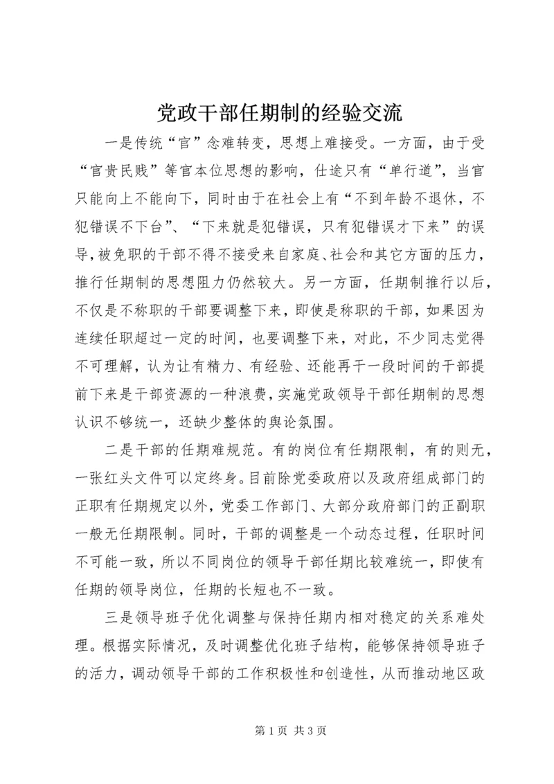 党政干部任期制的经验交流.docx