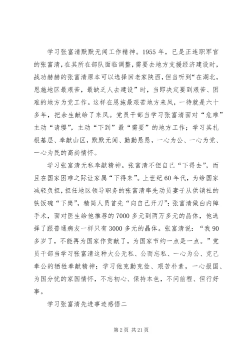 学习张富清先进事迹感悟10篇.docx