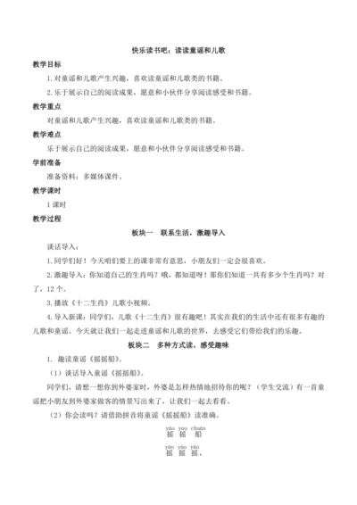 统编版语文一年级下册 快乐读书吧 读读童谣和儿歌 教案