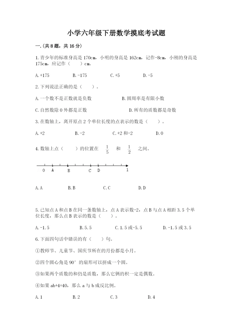 小学六年级下册数学摸底考试题含完整答案【夺冠系列】.docx