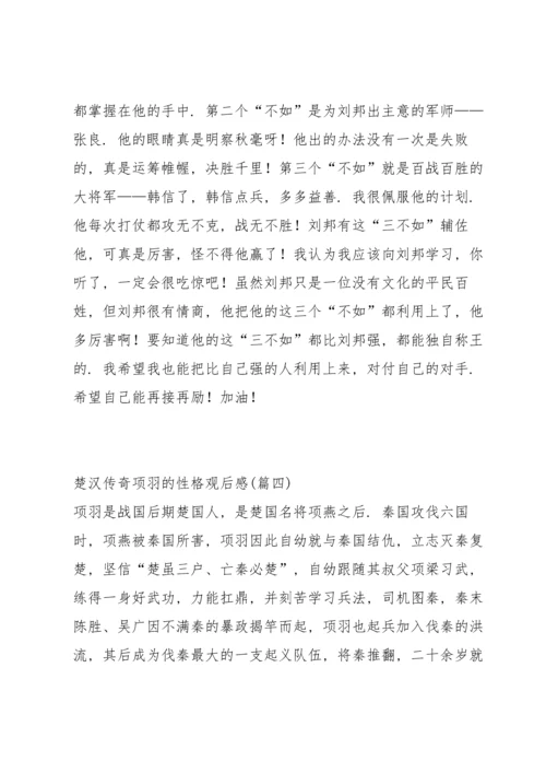 楚汉传奇之楚汉相争观后感悟500字.docx