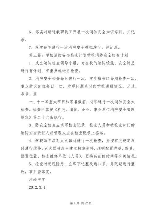 消防安全检查计划 (2).docx