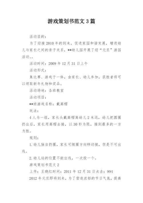 游戏策划书范文3篇.docx