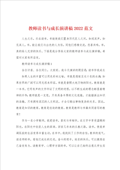 教师读书与成长演讲稿2022范文