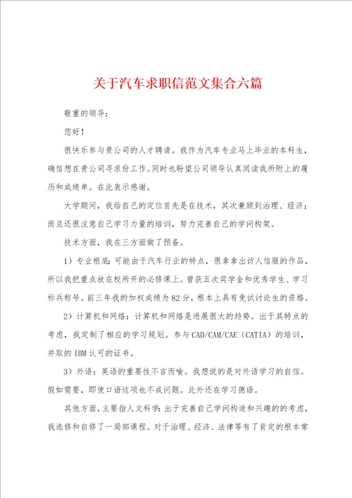 关于汽车求职信范文集合六篇