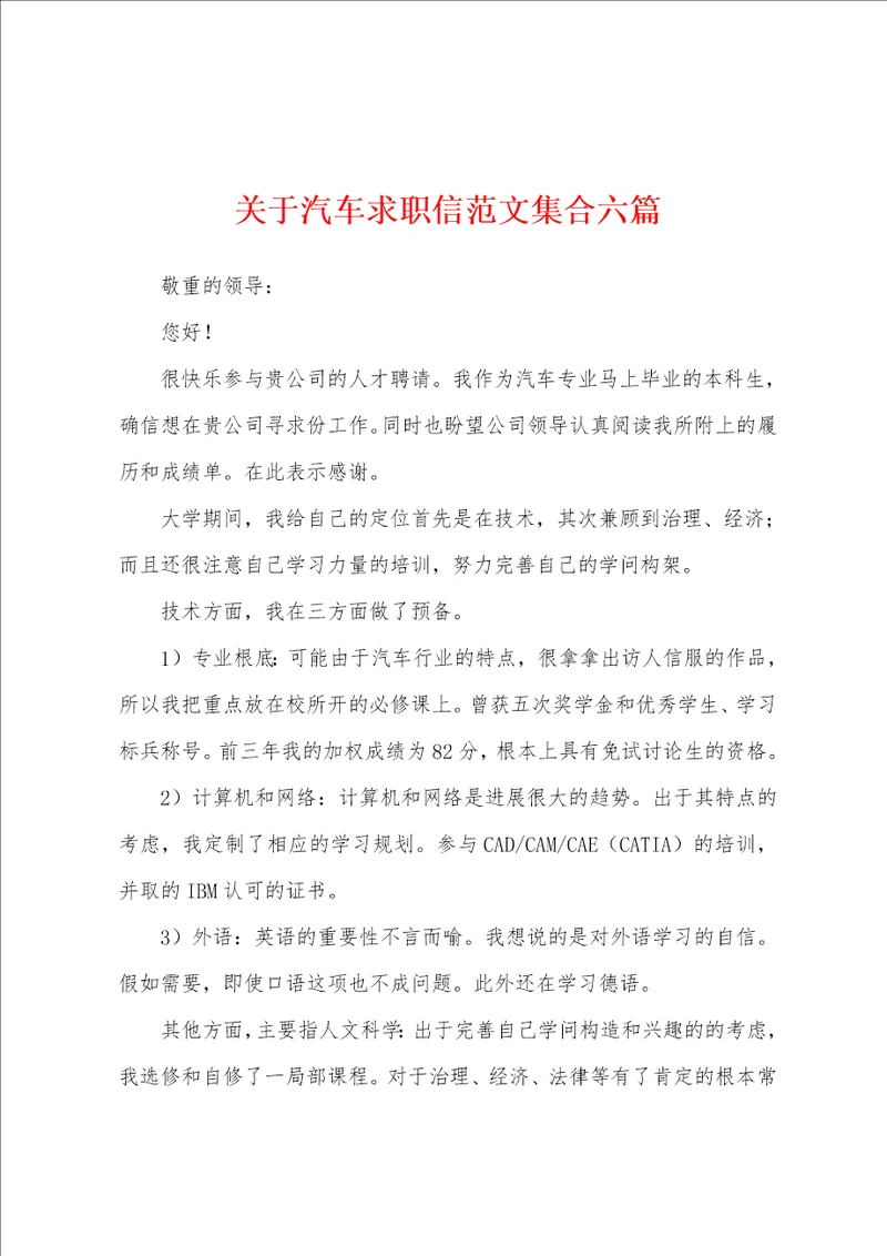 关于汽车求职信范文集合六篇