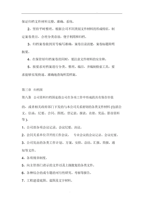 房地产开发有限公司档案管理实用制度