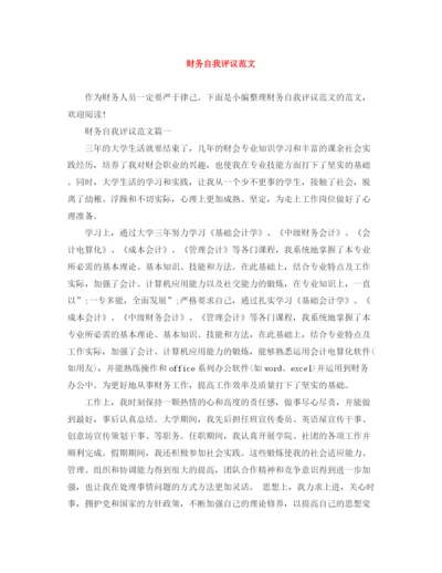 精编之财务自我评议范文.docx