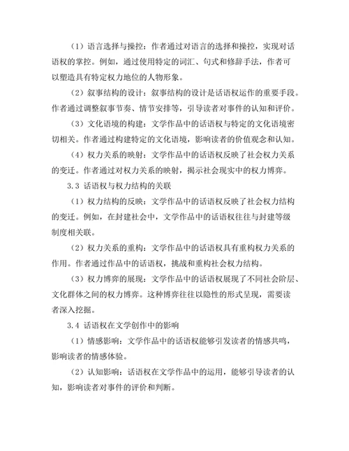 语言与权力：文学中的话语权分析