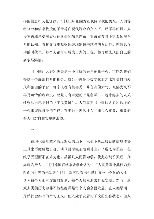 《中国达人秀》与大众文化精神的觉醒