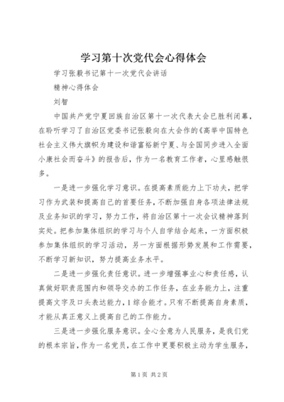 学习第十次党代会心得体会.docx