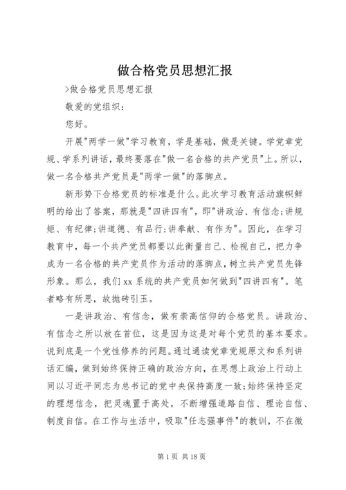 做合格党员思想汇报.docx